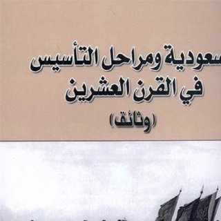 السعودية و مراحل التأسيس في القرن العشرين وثائق شركة دار الورّاق