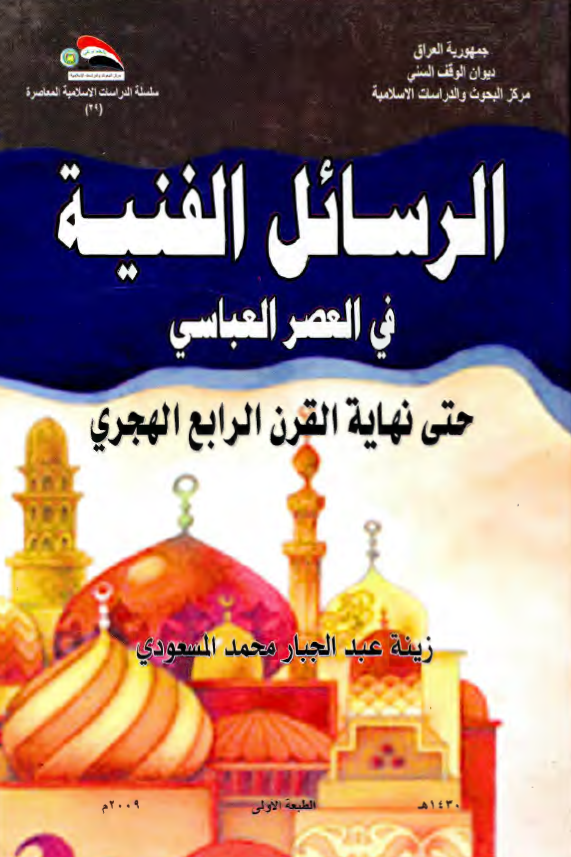 الرسائل الفنيه في العصر العباسي حتي نهايه القرن الرابع الهجري