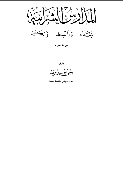 المدارس الشرابيه ببغداد و واسط و مکه