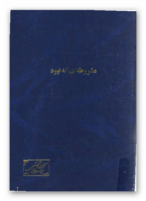 مشروطه اي که نبود