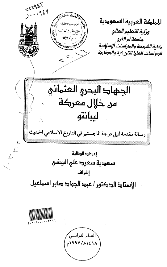 الجهاد البحری العثمانی من خلال معرکه لیبانتو (رساله الماجستیر)