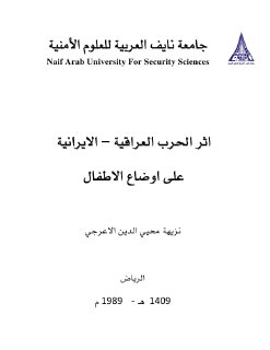 اثر الحرب العراقية الايرانية على اوضاع الاطفال