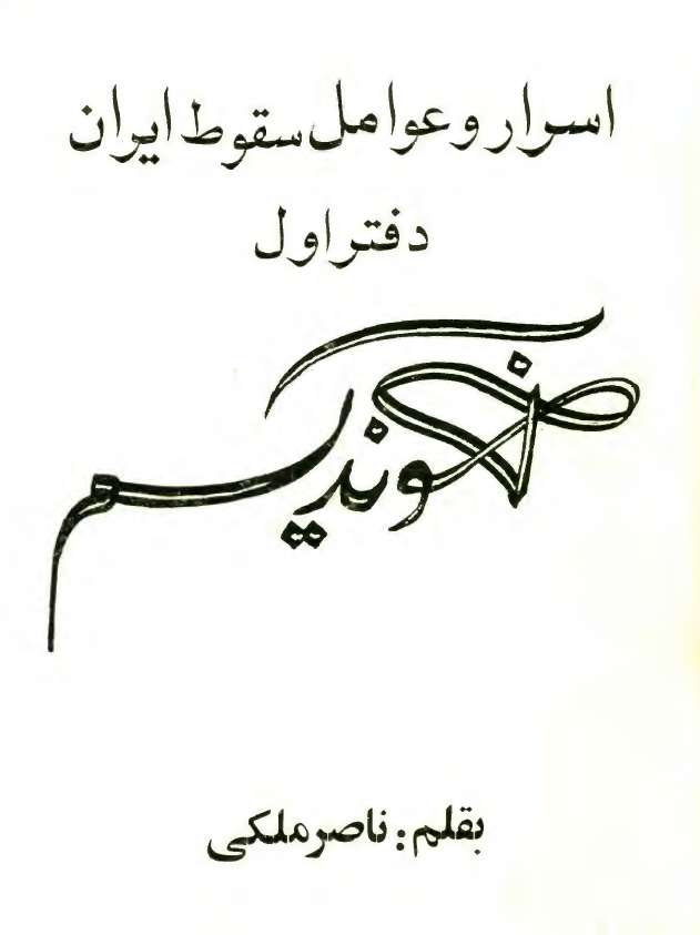 اسرار و عوامل سقوط ايران؛ آخونديسم