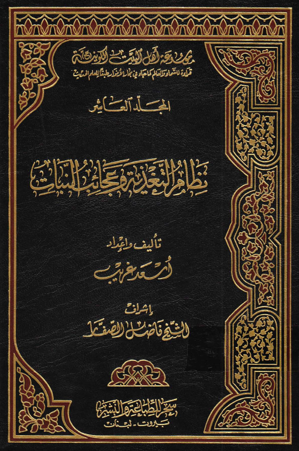 موسوعه اهل البيت الکونیه (ع): نظام التغذيه و عجائب النبات