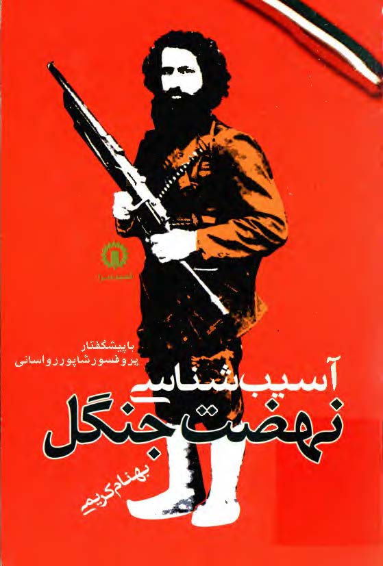 آسيب شناسي نهضت جنگل