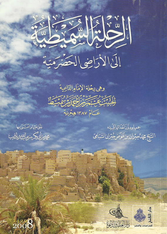 الرحله السمیطیه الی الاراضی الحضرمیه