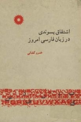 اشتقاق پسوندي در زبان فارسي امروز