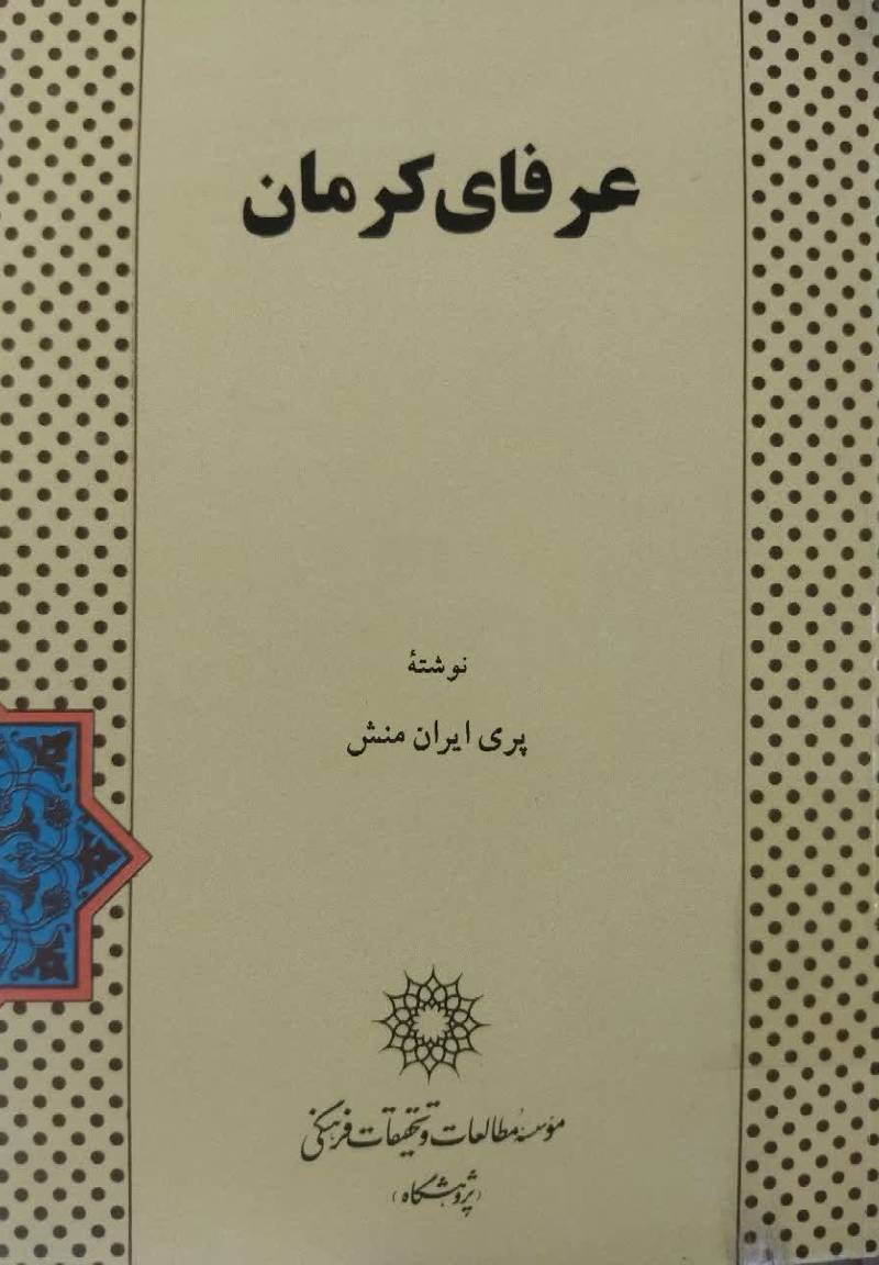 عرفای کرمان 