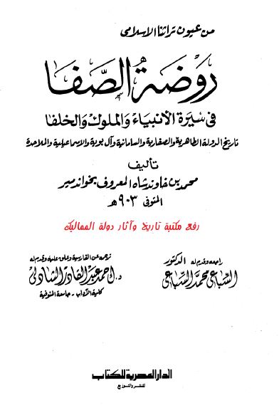روضه الصفا فی سیره الانبیاء و الملوک و الخلفاء (تاریخ الدوله الطاهریه و الصفاریه و السامانیه و آل بویه و الاسماعیلیه و الملاحده)