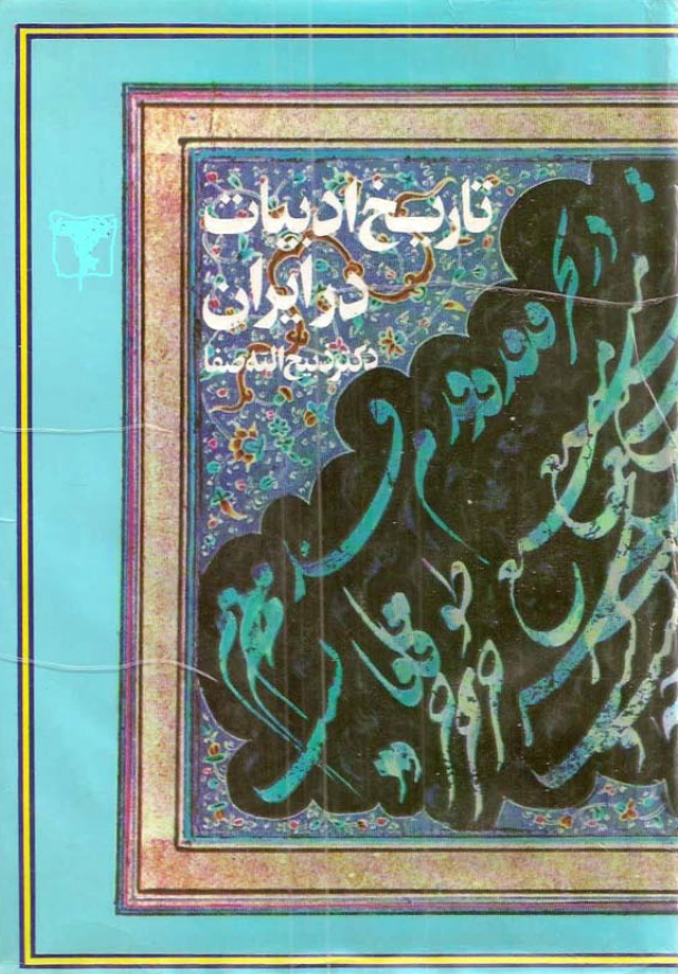 تاريخ ادبيات در ايران؛ از اوايل قرن هفتم تا پايان قرن هشتم هجري (جلد سوم، بخش اول)