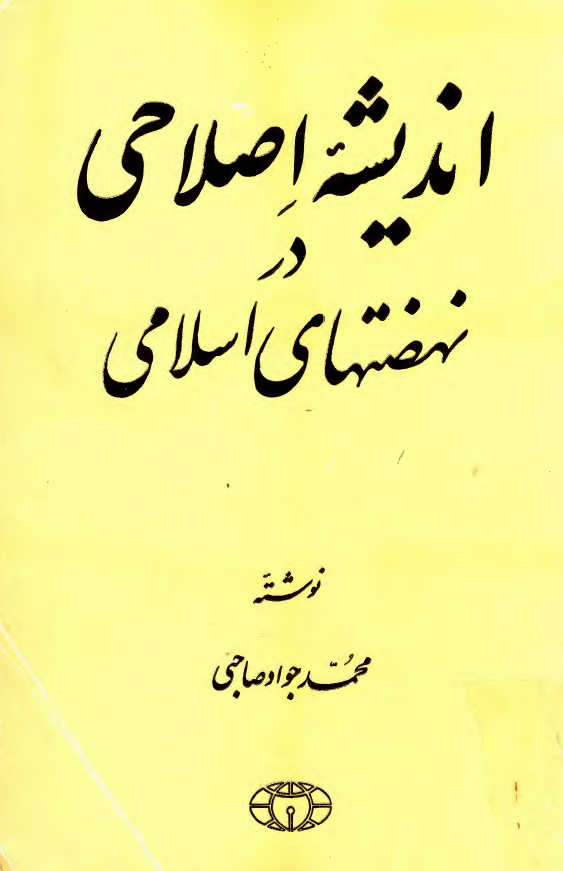 انديشه اصلاحي در نهضتهاي اسلامي