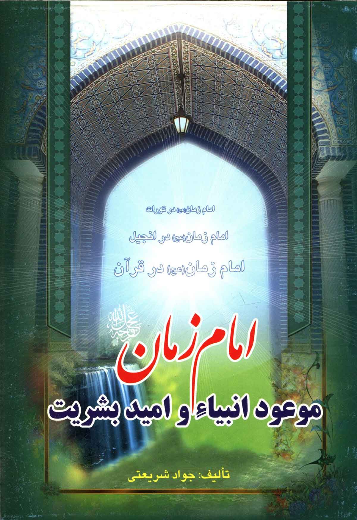 امام زمان موعود انبیاء و امید بشریت