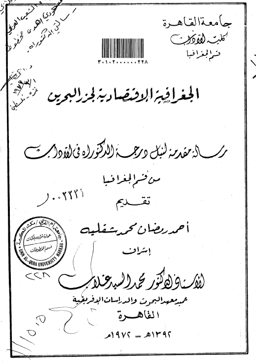 الجغرافيه الاقتصاديه لجزر البحرين (رساله الدکتوراه)