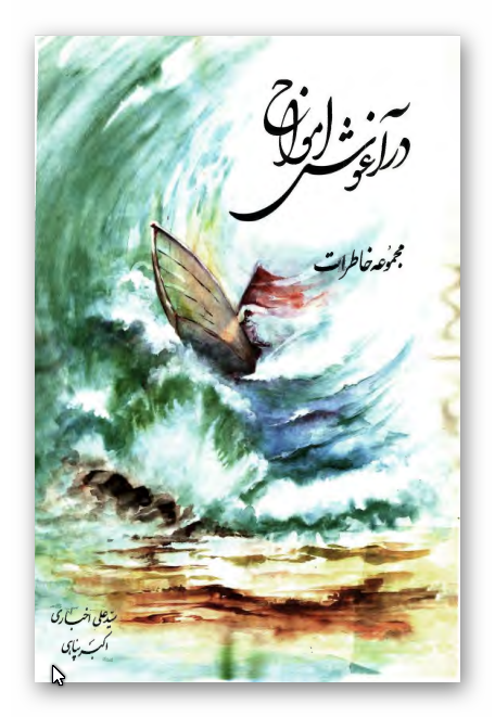 در آغوش امواج