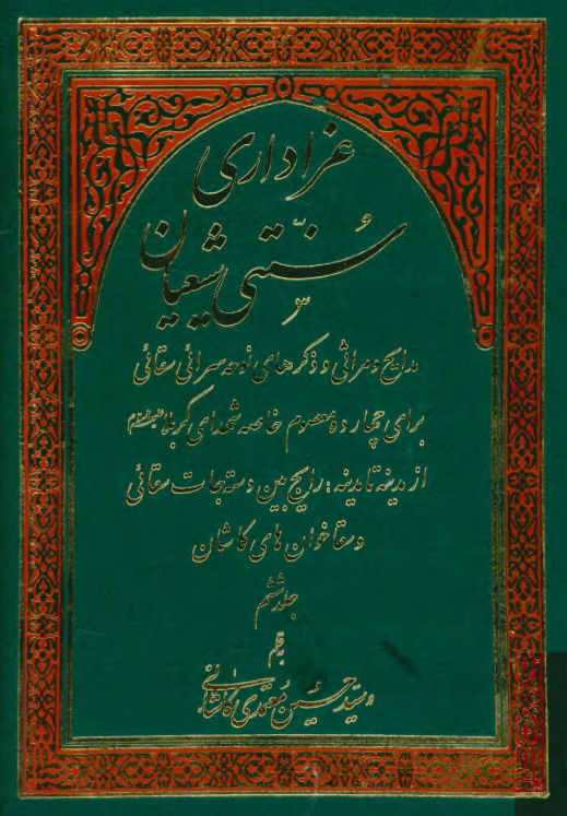 عزاداري سنتي شيعيان؛ مدایح و مراثی و ذکرهای نوحه سرائی سقائی برای چهارده معصوم خاصه شهدای کربلا از مدینه تا مدینه: رایج بین دسته جات سقائی و سقا خوان های کاشان