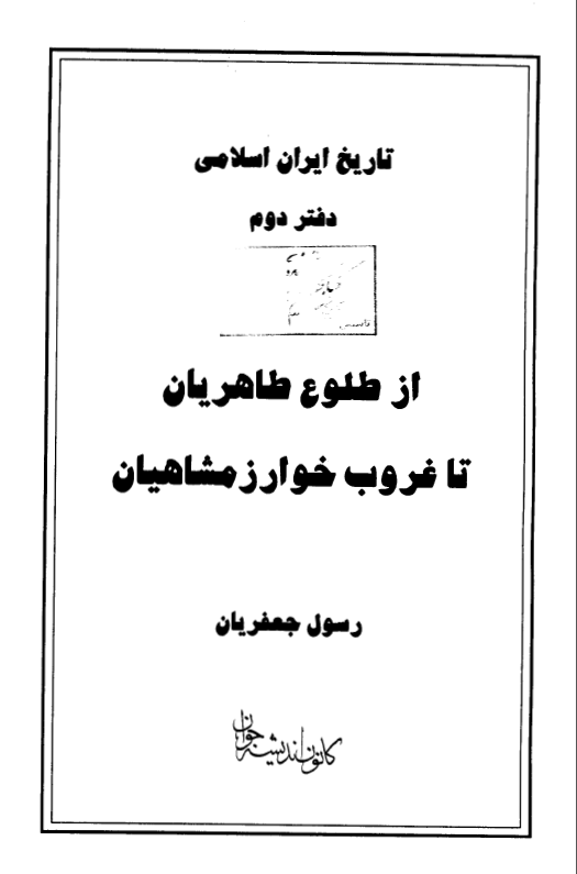 تاريخ ايران اسلامي ( از طلوع طاهريان تا غروب خوارزمشاهيان )
