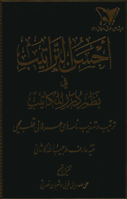 احسن التراتيب في نظم درر المکاتيب (ترتيب و تهذيب نامه هاي عرفاني قطب محيي)
