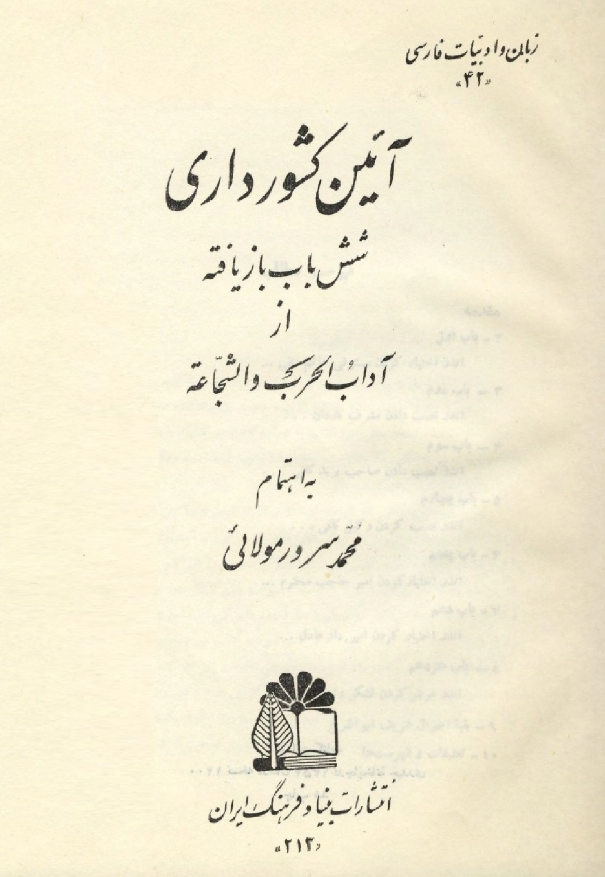 آئین کشورداری - شش باب بازیافته از آداب الحرب و الشجاعه