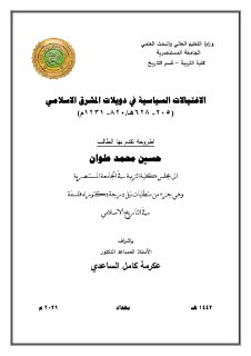 الاغتيالات السياسية في دويلات المشرق الاسلامي