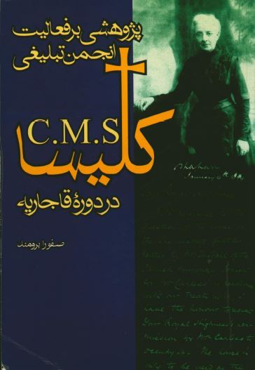 پژوهشی بر فعاليت انجمن تبليغی کليسا در دوره قاجاريه