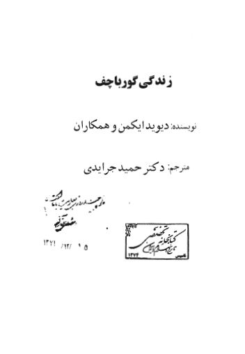 زندگي گورباچف