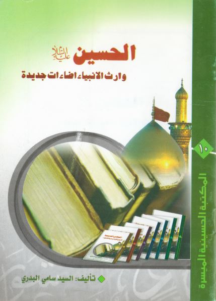 المکتبه الحسينيه الميسره ( الحسين (ع) وارث الانبياء اضاءات جديده )
