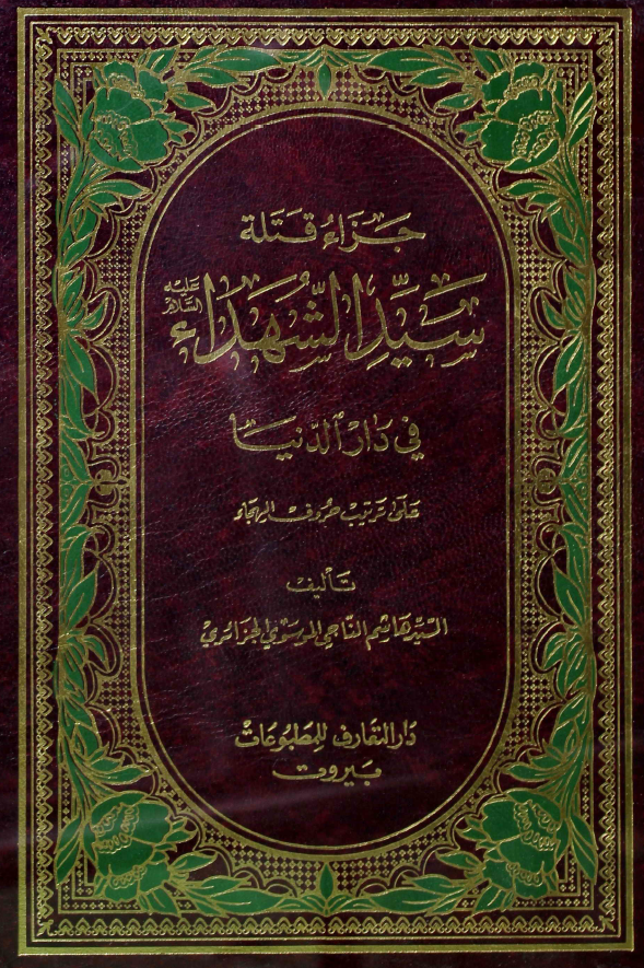 جزاء قتله سید الشهداء (ع) فی دار الدنیا (علی ترتیب حروف الهجاء)
