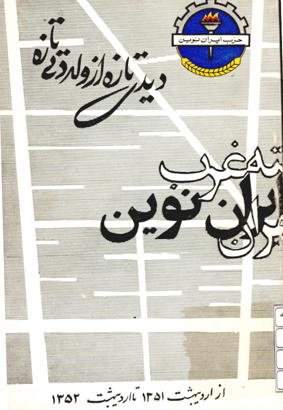 دیدی تازه از ولادتی تازه کمیته غرب حزب ایران نوین تهران از اردیبهشت 1351 تا اردیبهشت 1352