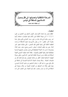 المرحلة الانتقالية وتحدياتها في ظل وصول الاسلا