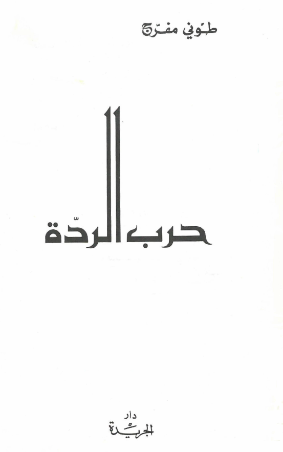حرب الرده