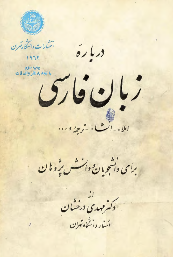 درباره زبان فارسی (املاء - انشاء - ترجمه و ...) برای دانشجویان و دانش پژوهان