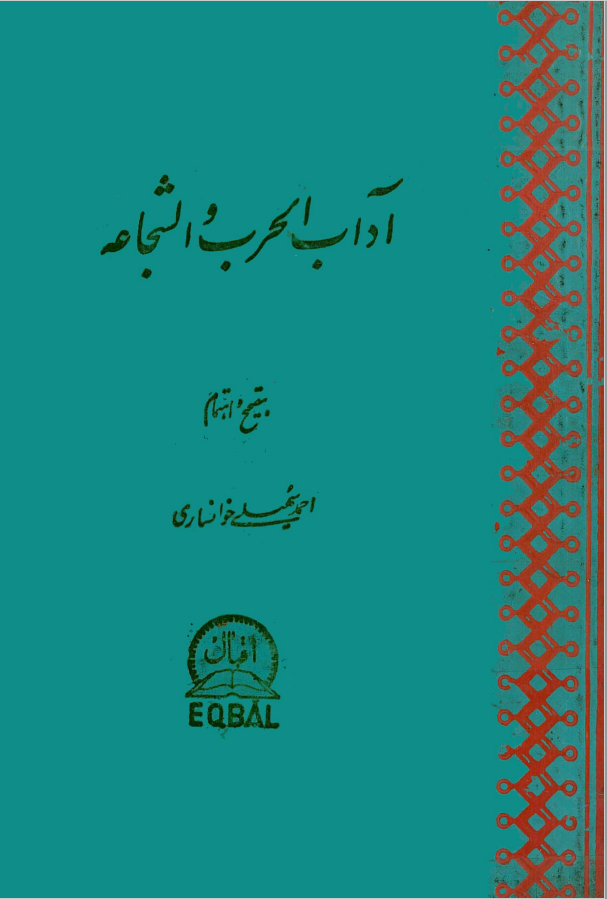 آداب الحرب و الشجاعه