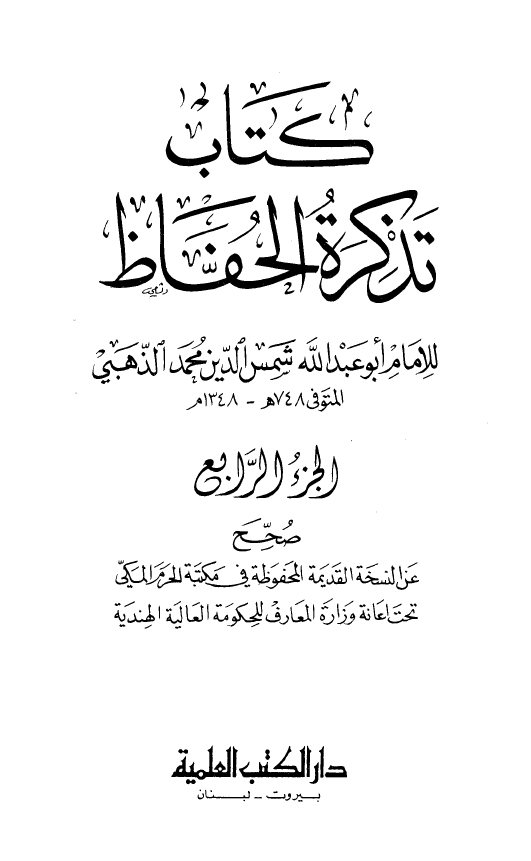 تذکره الحفاظ
