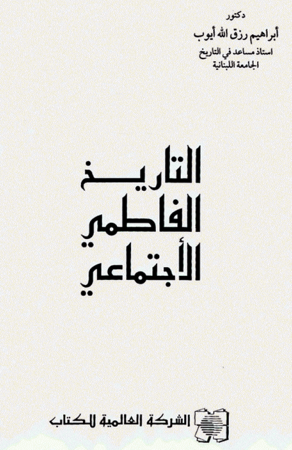 التاريخ الفاطمی الاجتماعی