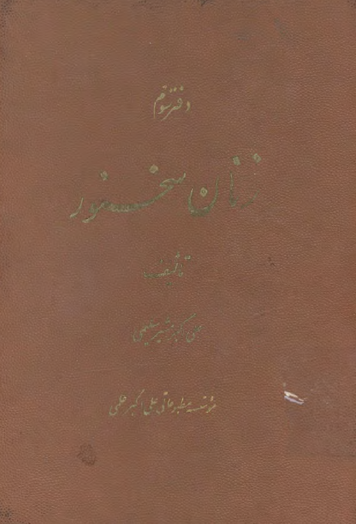 زنان سخنور