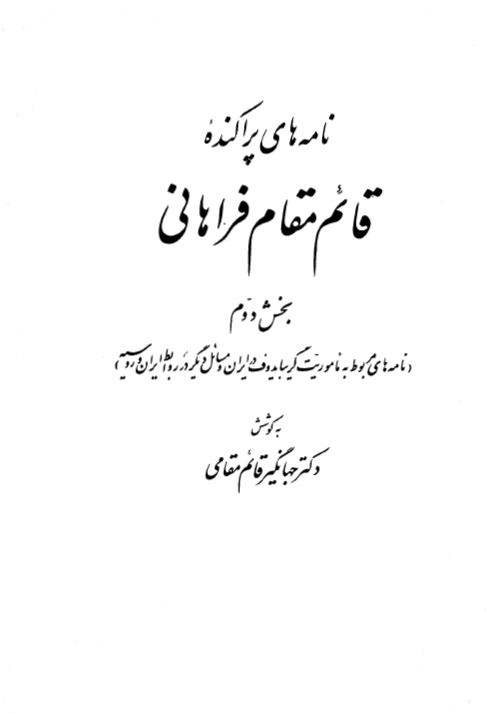 نامه هاي پراکنده قائم مقام فراهاني (بخش دوم)