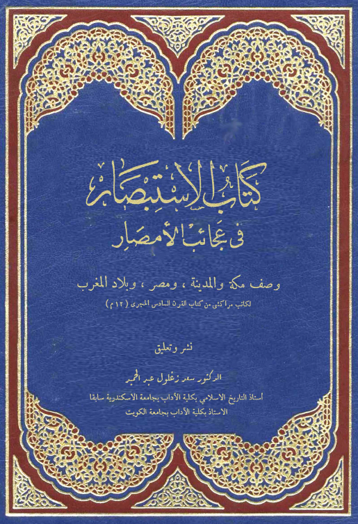کتاب الاستبصار فی عجائب الامصار
