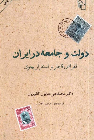 دولت و جامعه در ايران: انقراض قاجار و استقرار پهلوی