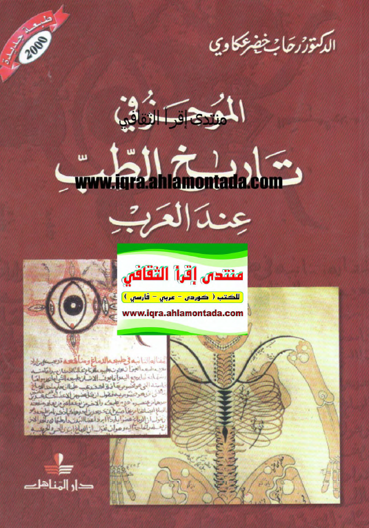 الموجز فی تاریخ الطب عند العرب