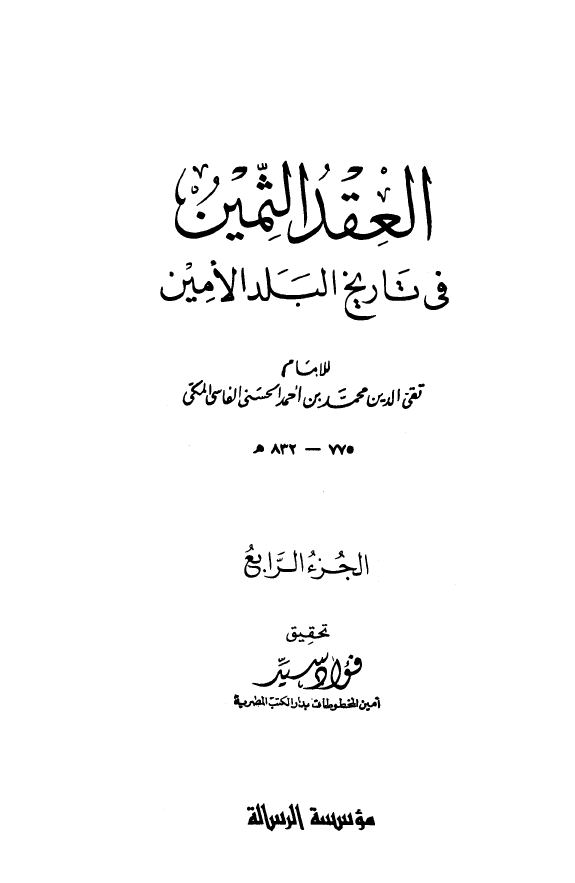 العقد الثمين في تاريخ البلد الامين ج4