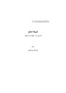 سلسلة القبائل العربية العراقية الشيخ علي الكوراني العاملي 10