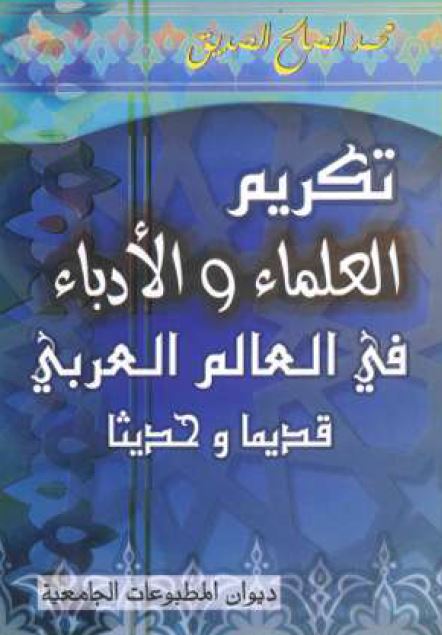 تکریم العلماء و الادباء فی العالم العربی قدیما و حدیثا 