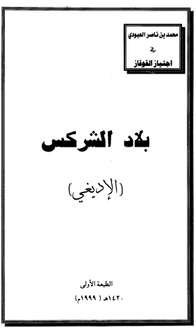 اجتیاز القوقاز: بلاد الشرکس (الادیغی) - رحله و حدیث عن المسلمین