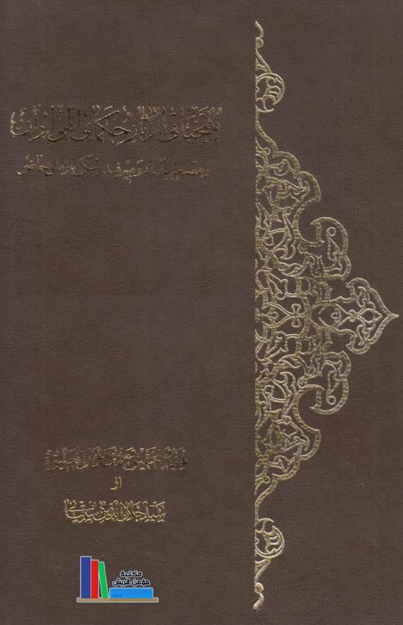 منتخباتي از آثار حکماي الهي ايران از عصر ميرداماد و ميرفندرسکي تا زمان حاضر