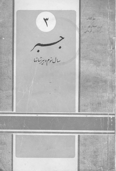 جبر برای سال سوم دبیرستانها