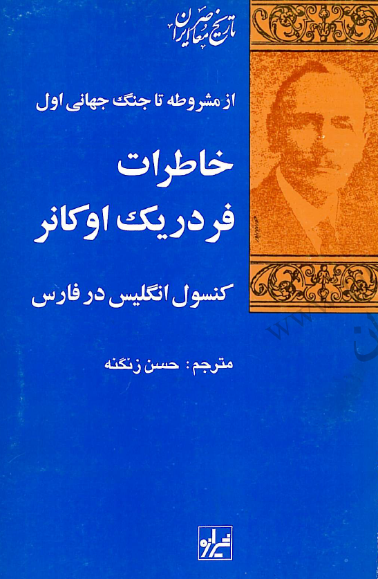 از مشروطه تا جنگ جهاني اول: خاطرات فردريک اوکانر کنسول انگليس در فارس