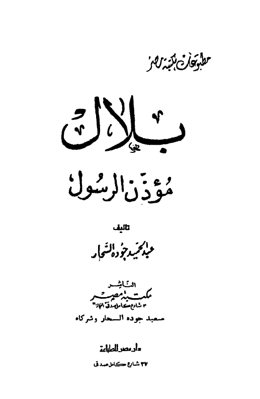 بلال موذن الرسول