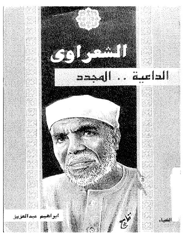 الشعراوی الداعیه المجدد