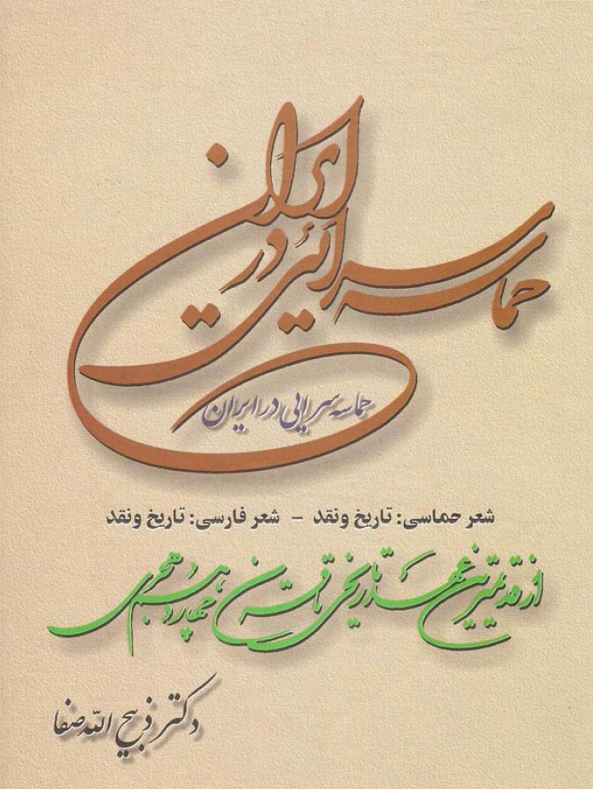حماسه سرايي در ايران