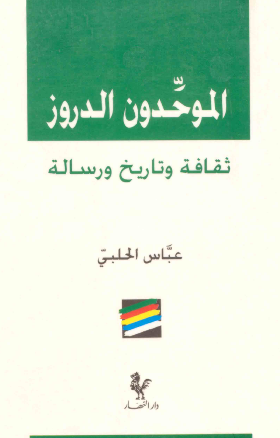الموحدون الدروز؛ ثقافه و تاریخ و رساله